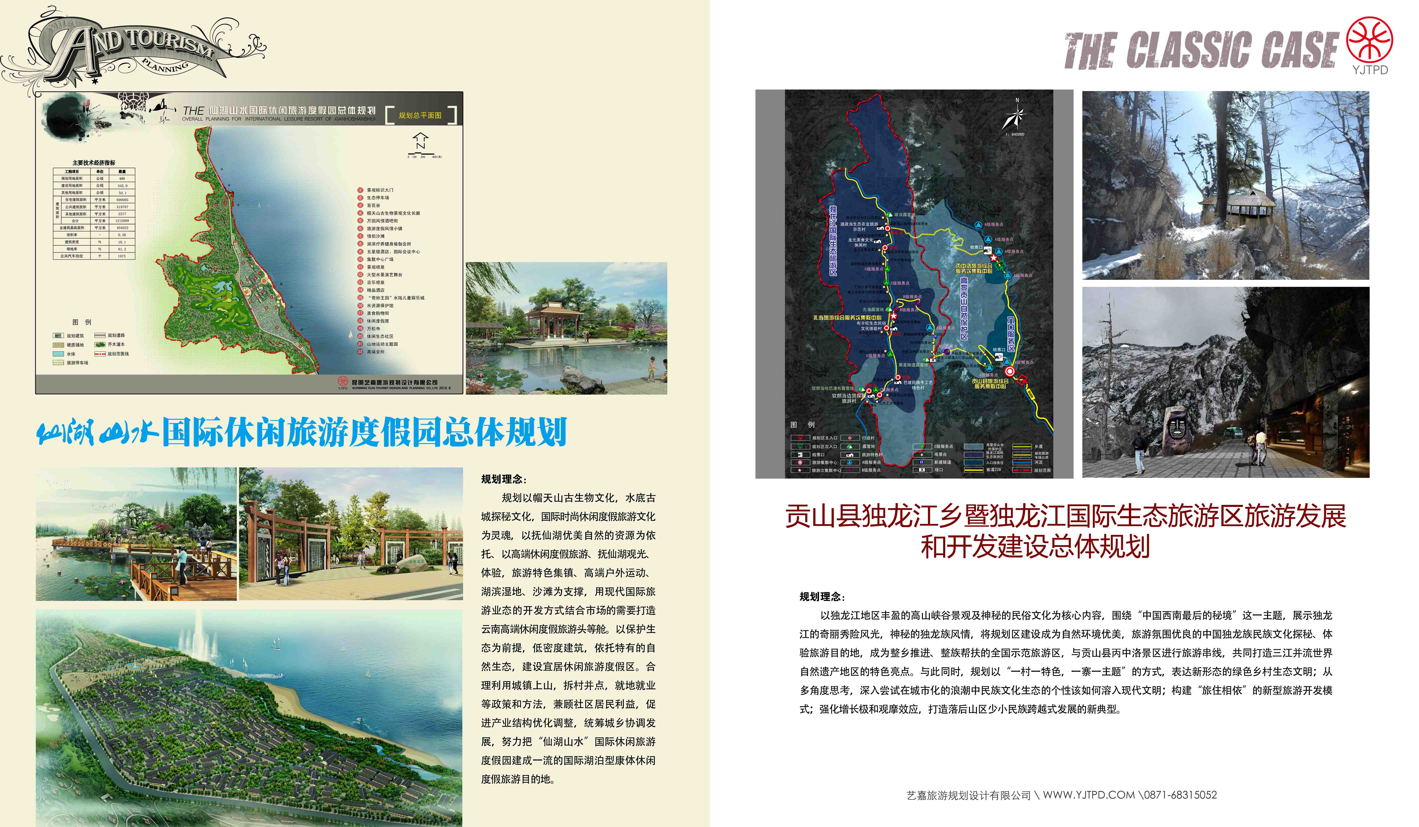 貢山縣獨龍江鄉(xiāng)稽獨龍江國際生態(tài)旅游區(qū)旅游發(fā)展與開發(fā)建設(shè)總體規(guī)劃